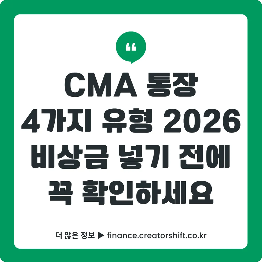 CMA 통장 4가지 유형 비교