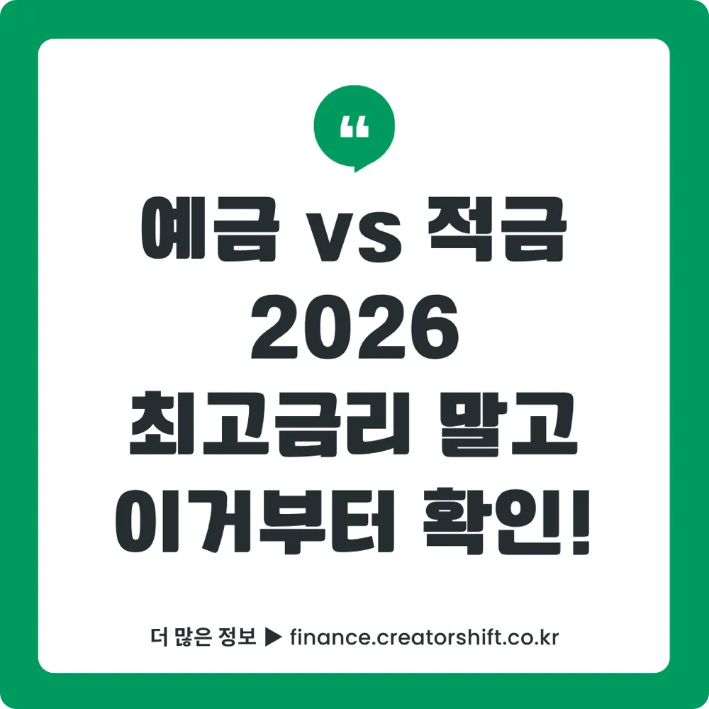 예금 적금 비교
