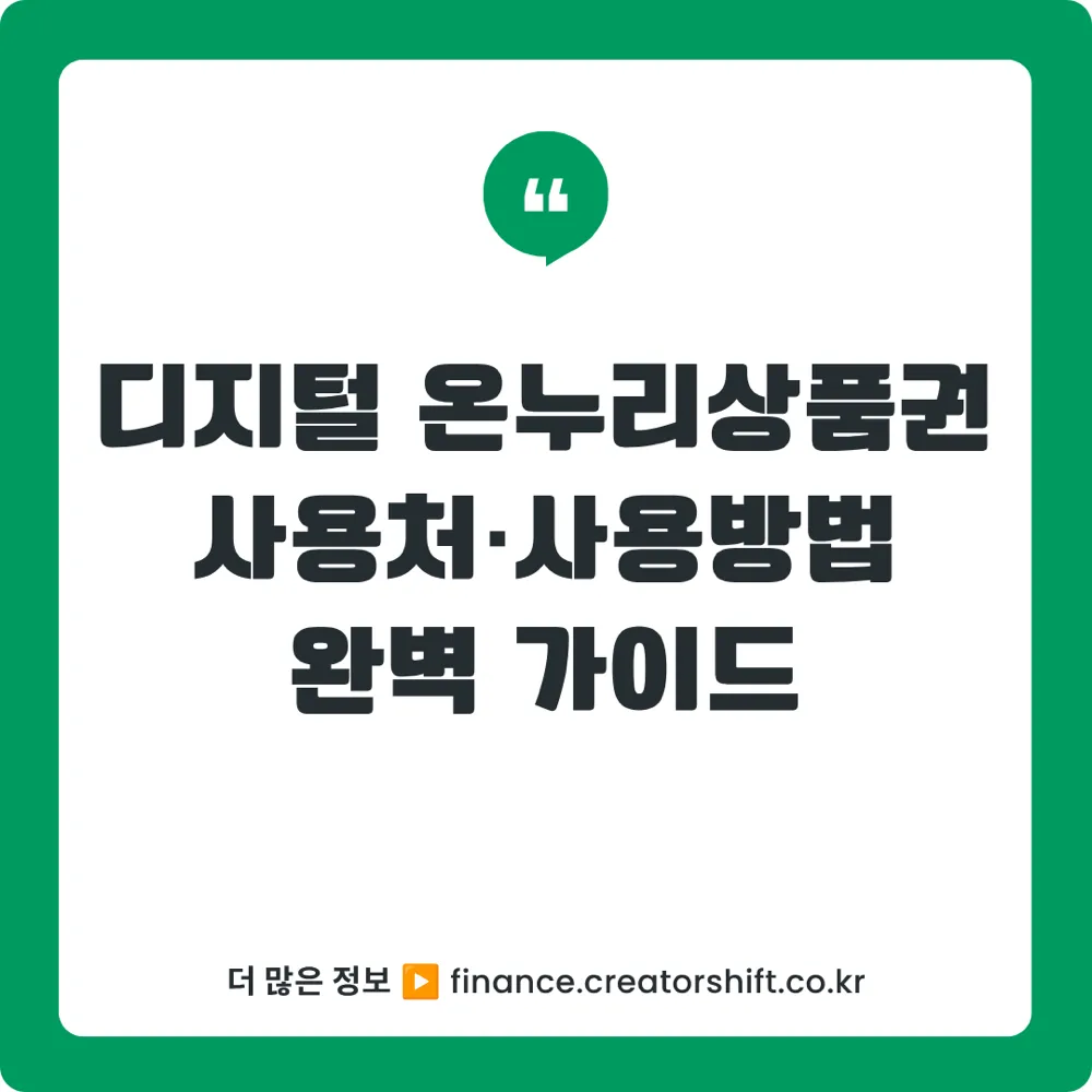 디지털 온누리상품권 사용처 사용방법 2026