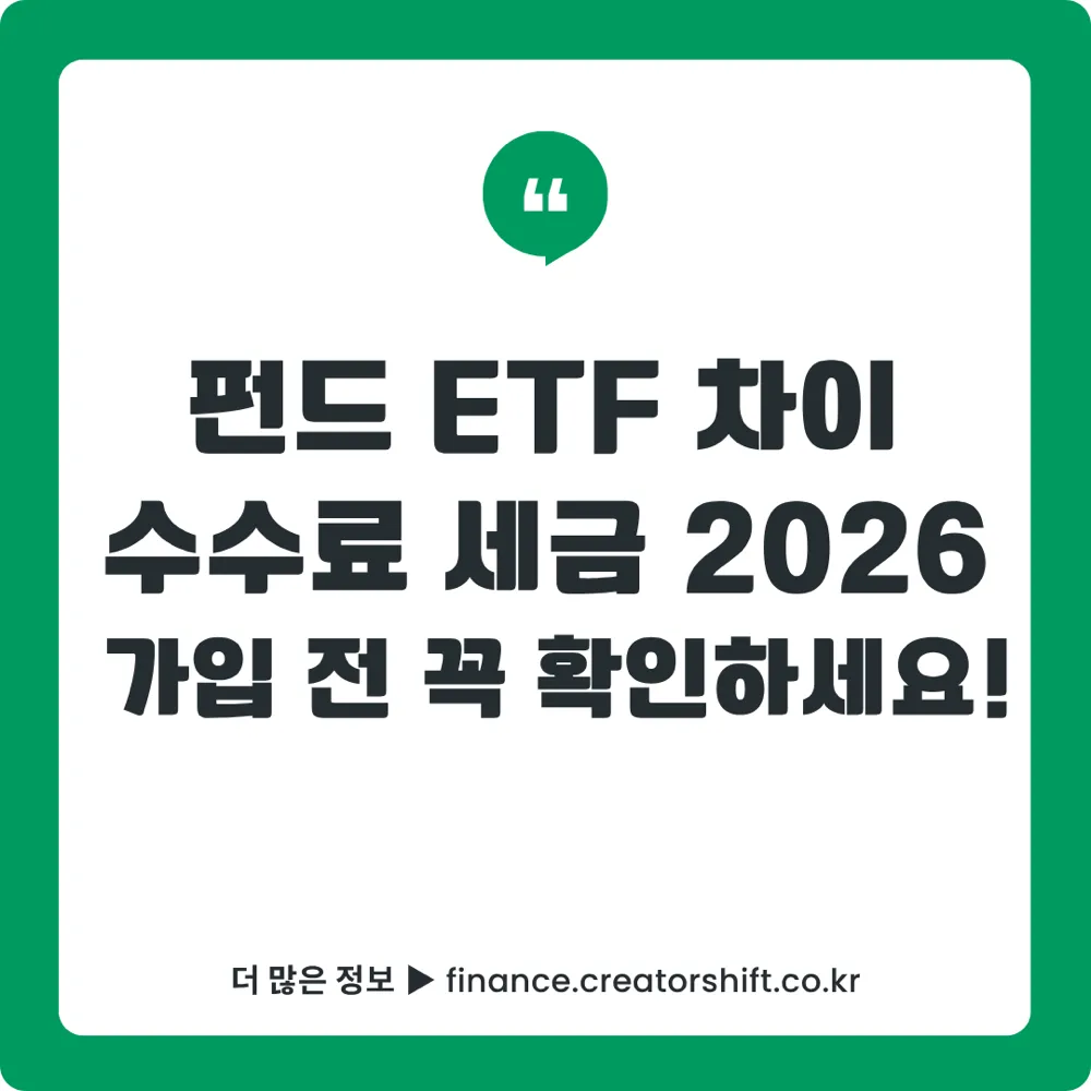 펀드 ETF 비교
