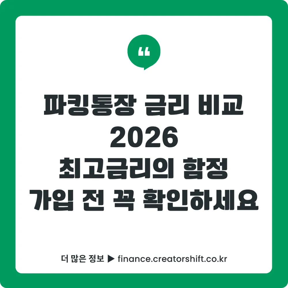 파킹통장 금리 비교