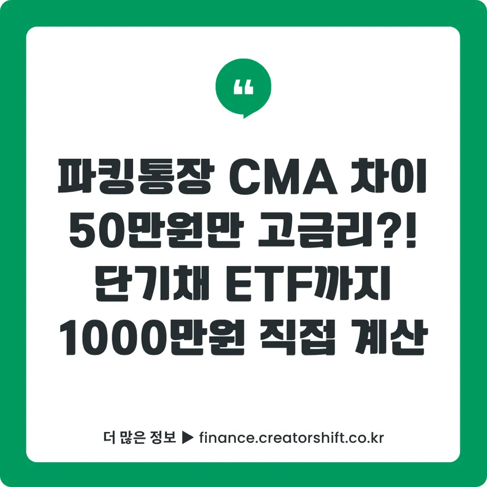 파킹통장 CMA 비교