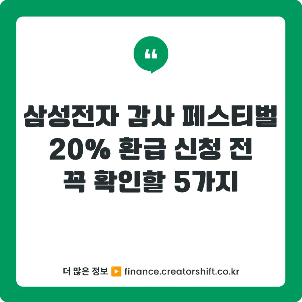 삼성전자 감사 페스티벌 온누리상품권 20% 환급 신청방법