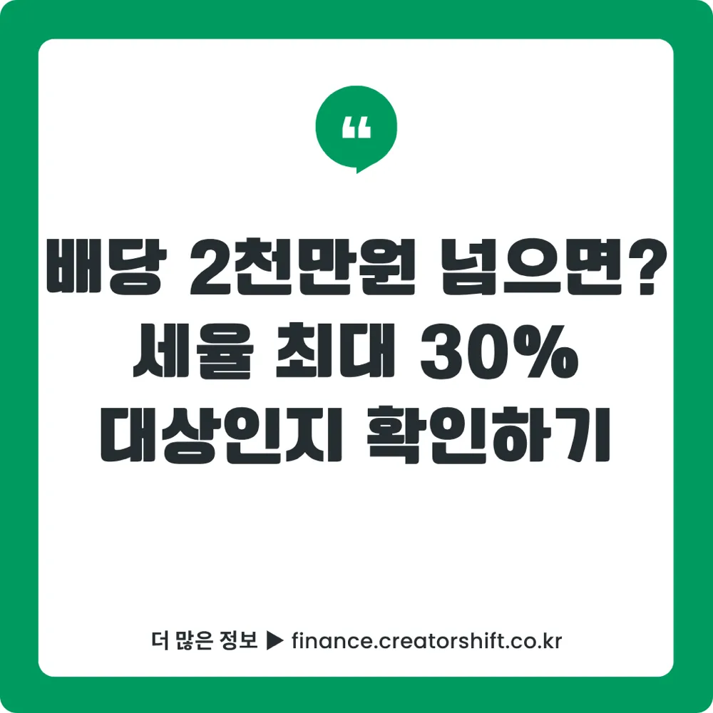 배당소득 분리과세 대상 확인 썸네일