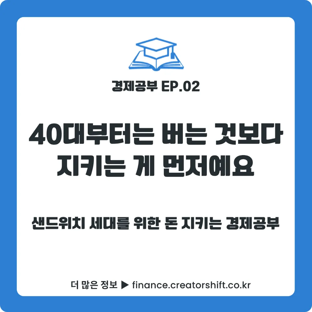 경제공부 2화 40대 이후 돈을 지키는 이유 썸네일