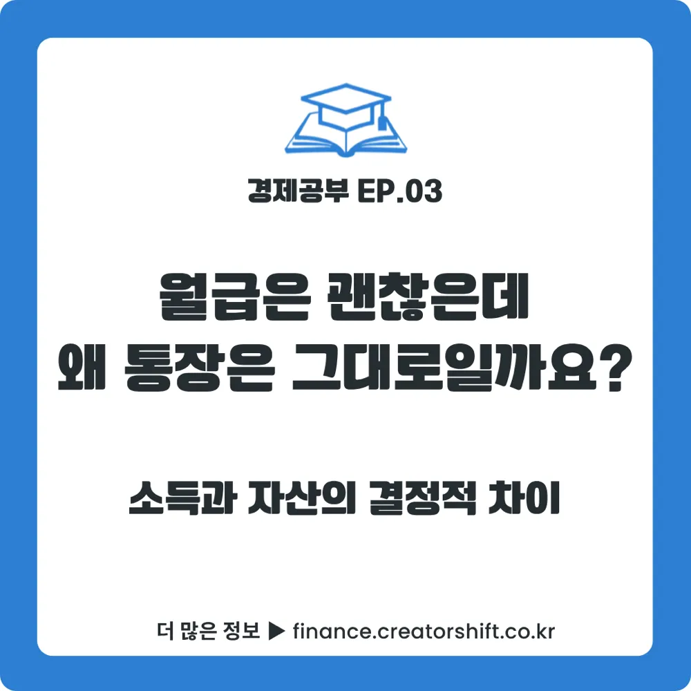 경제공부 3화 소득과 자산의 차이 썸네일