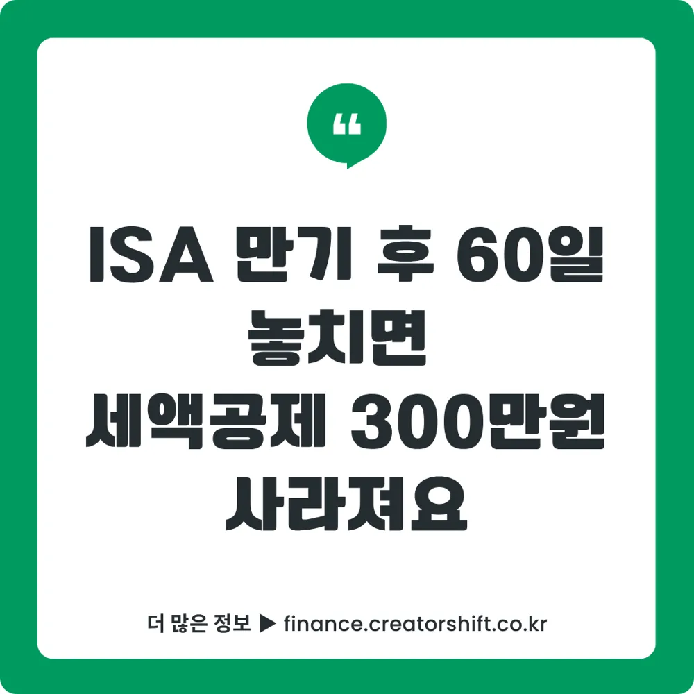ISA 만기 자금 60일 기한 안내